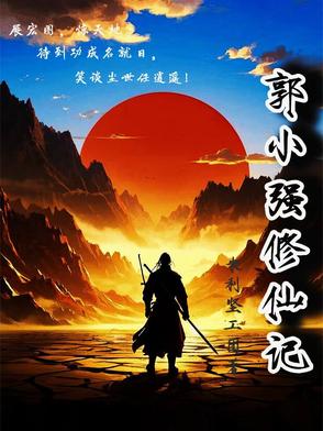 郭小强修仙记