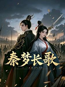 秦梦长歌