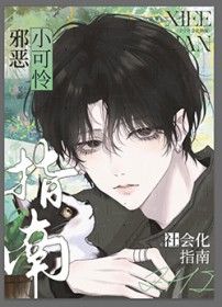 邪恶小可怜社会化指南