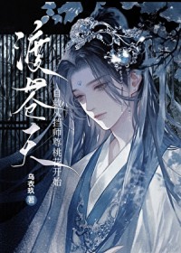 自救从挡师尊桃花开始