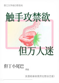 触手攻禁欲，但万人迷