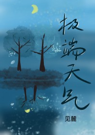 极端天气