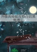 升级流师姐攻略白切黑师尊后