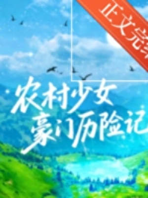 农村少女豪门历险记[先孕后爱]