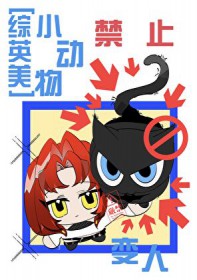 [综英美]小动物禁止变人
