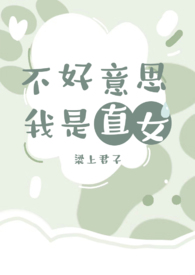 不好意思我是女生英语